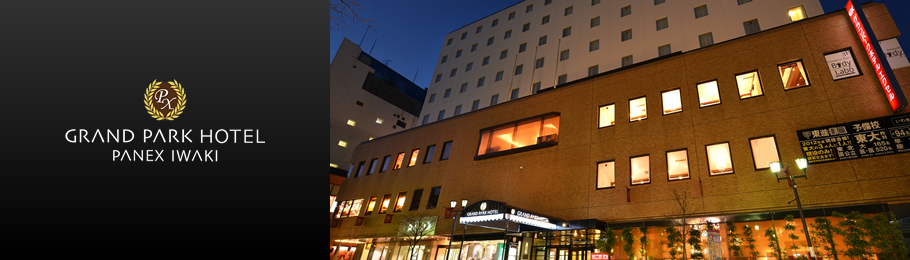 GRAND PARK HOTEL PANEX 磐城 GRAND PARK HOTEL PANEX 磐城