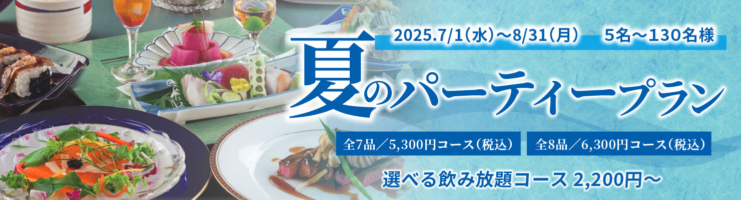 夏の宴会プラン