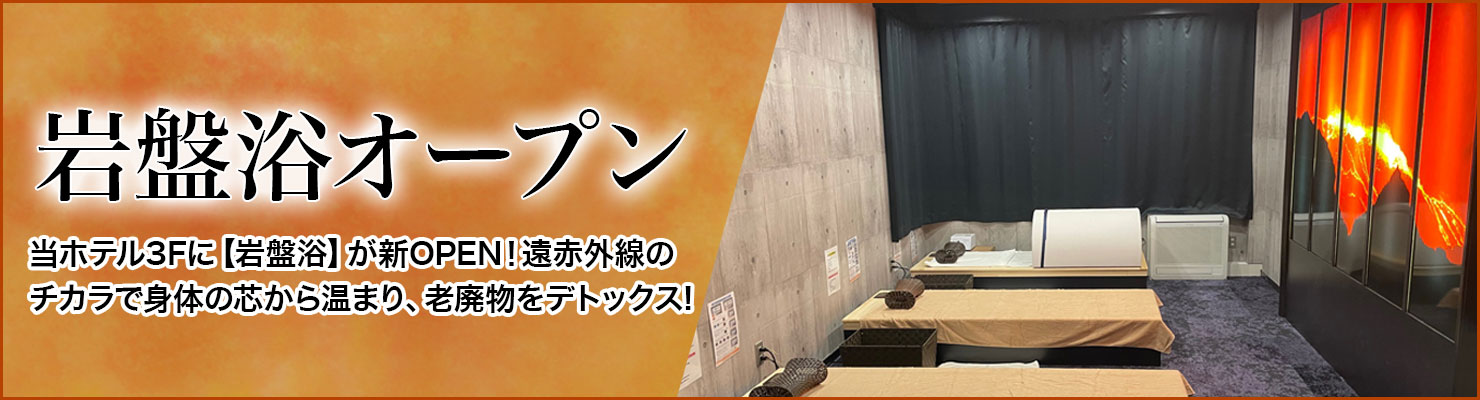 岩盤浴