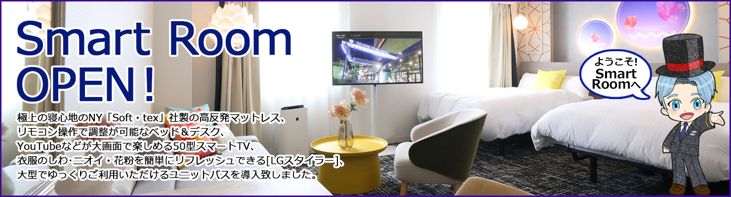 スマートルーム