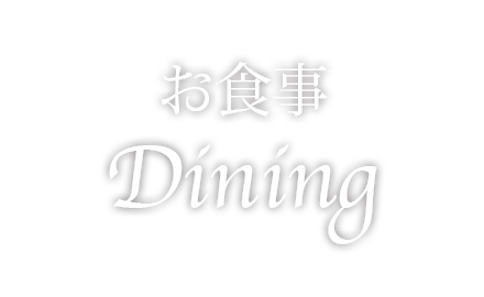 お食事案内