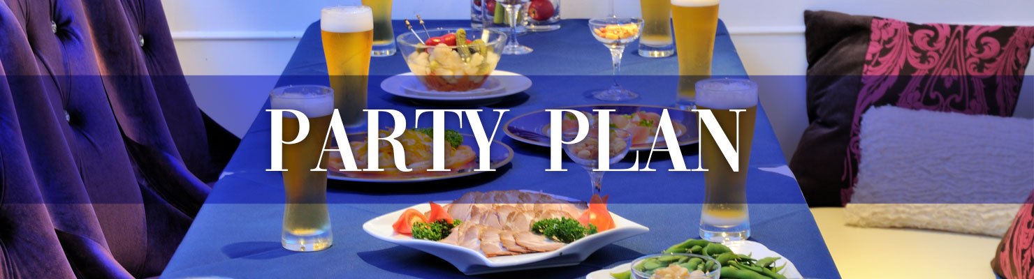 パーティープラン