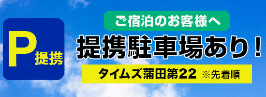 提携駐車場あり